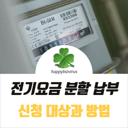 전기요금 분할 납부 방법 썸네일 이미지