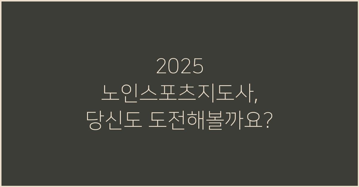 2025 노인스포츠지도사