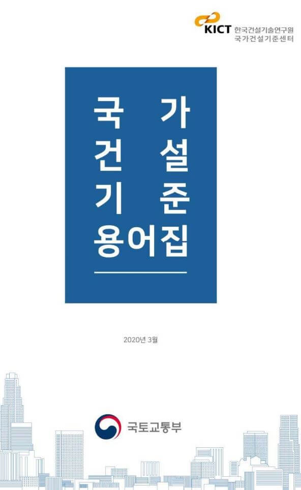  [ 지반분야 1 ]건설분야 용어의 정의 및 설계기준, 표준시방서