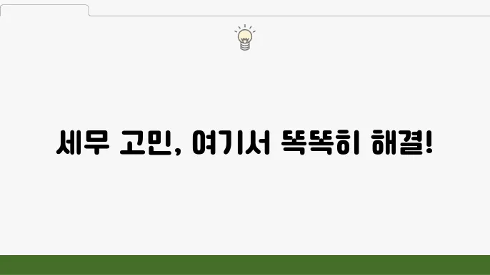 서울 중구 무교동 세무사 정보: 세무 신고 대행, 양도세, 부가세 관리