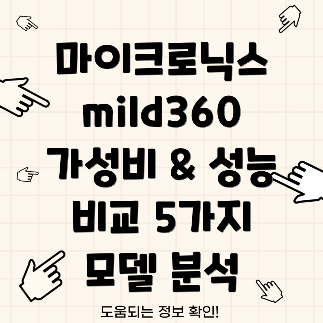 마이크로닉스mild360가성비와성능둘다잡은5가지모델비교분석