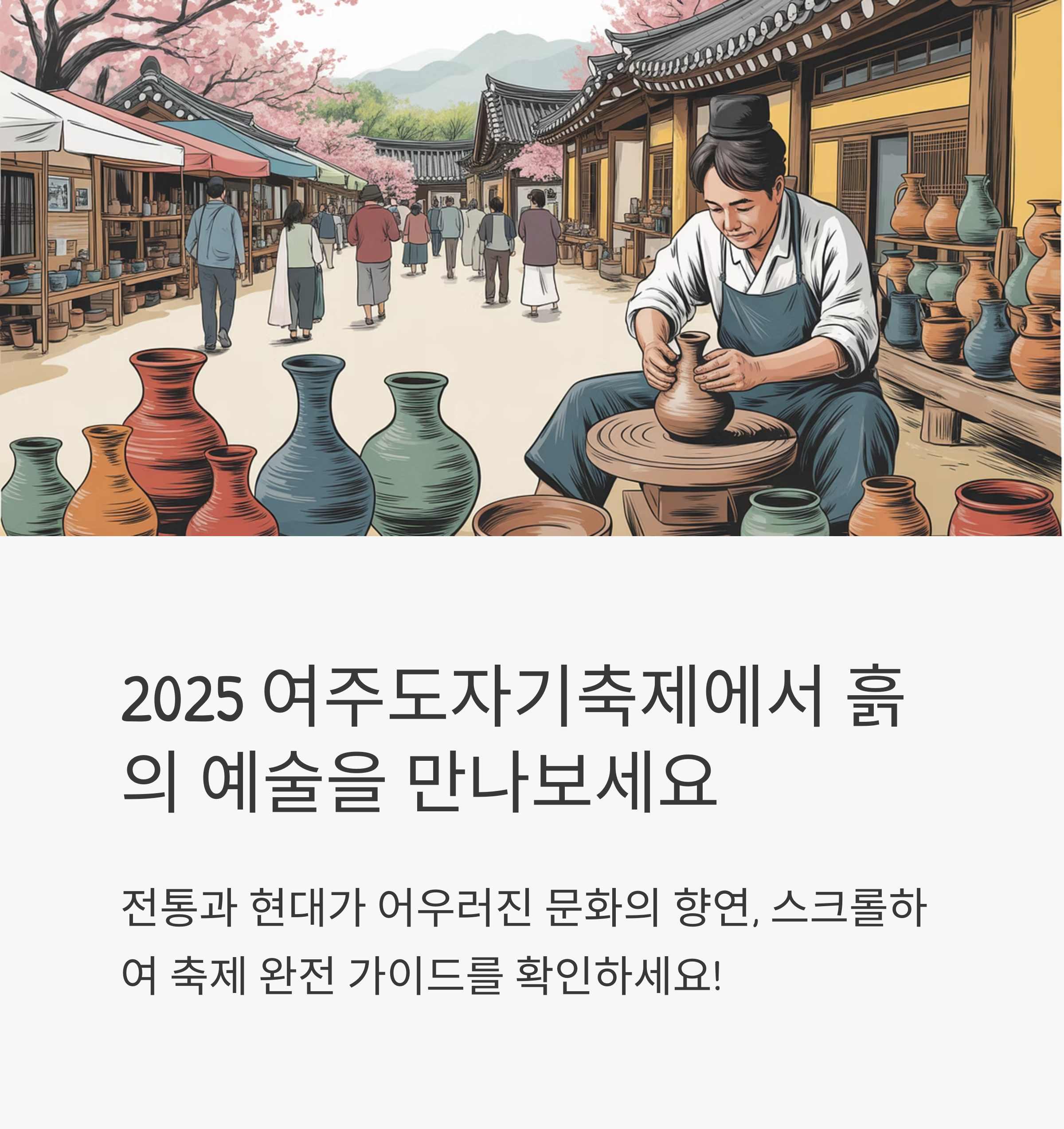 2025 여주도자기축제