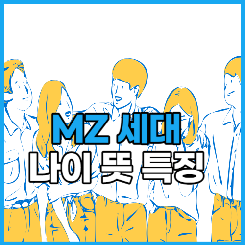  MZ세대 나이 뜻 특징