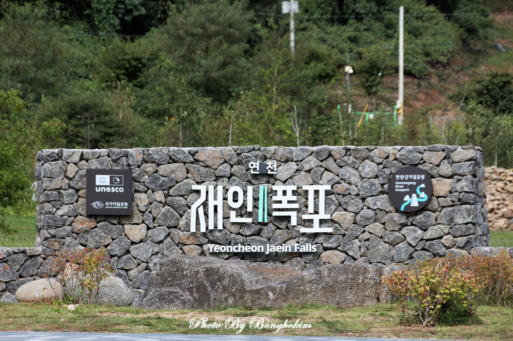  연천 재인폭포