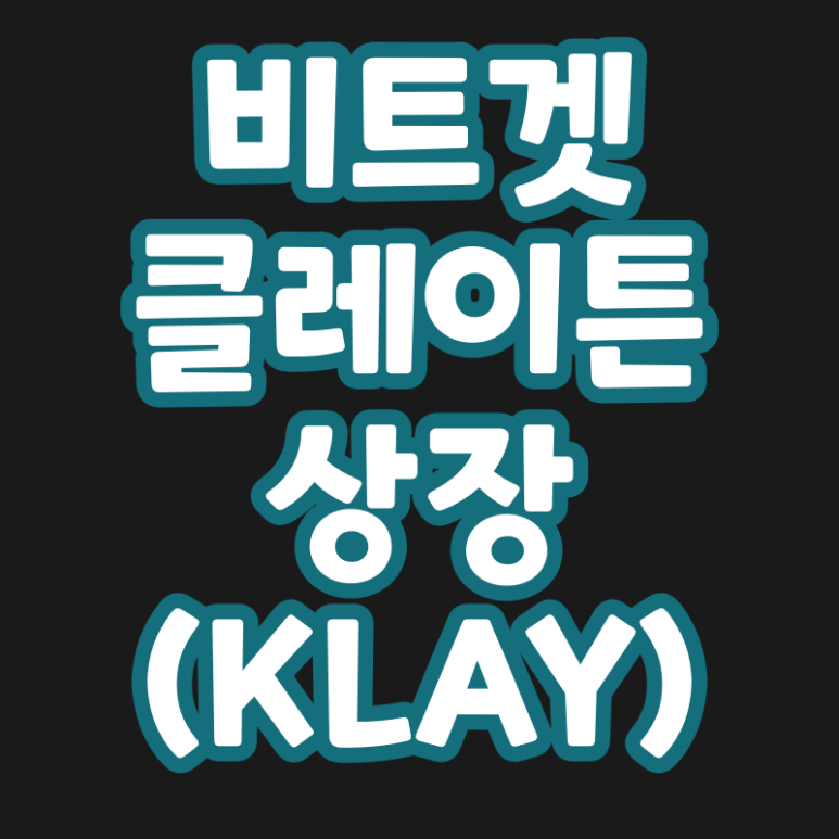  클레이튼 (KLAY) 비트겟 상장 (Bitget, inno, 혁신존)