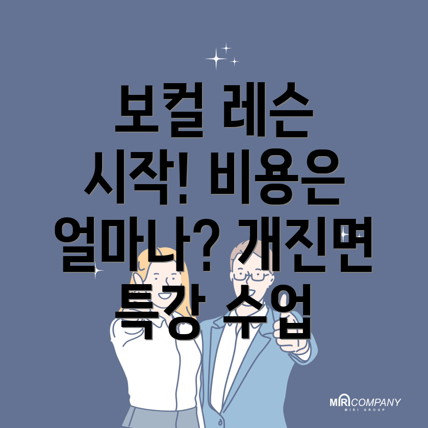 보컬 레슨 비용