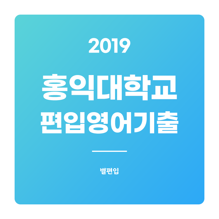  2019학년도 홍익대 편입영어 기출문제 학습하기