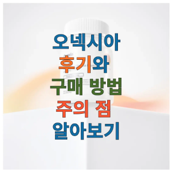 오넥시아에 관한 글 보러 가기 링크 사진
