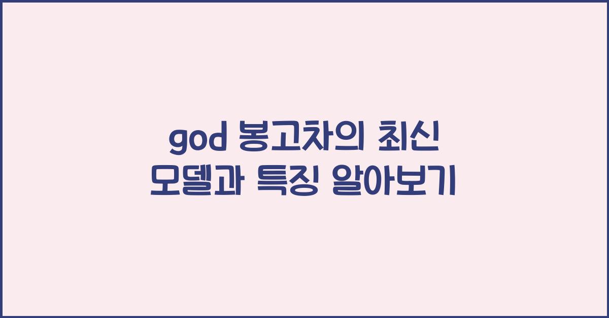 god 봉고차