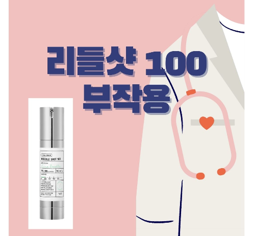 리들샷-100-부작용