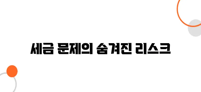 빌려준 돈 세금 문제 – 신고 안 하면 더 큰 손해 봅니다