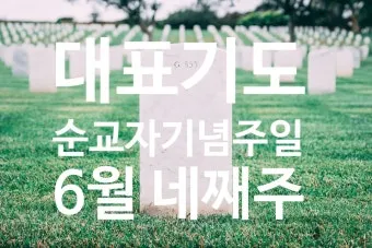 6월 둘째주 주일 대표 기도문 모음_18