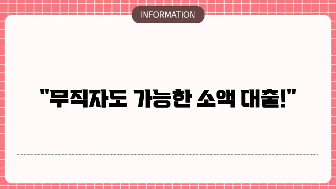 무직자소액대출가능한곳: 소액도 OK😊