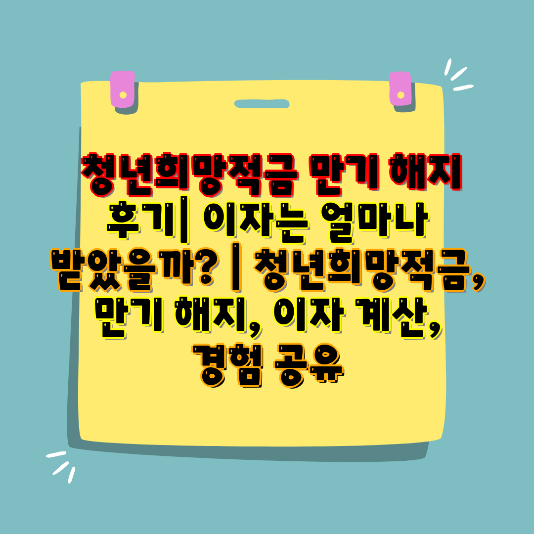  청년희망적금 만기 해지 후기 이자는 얼마나 받았을까 