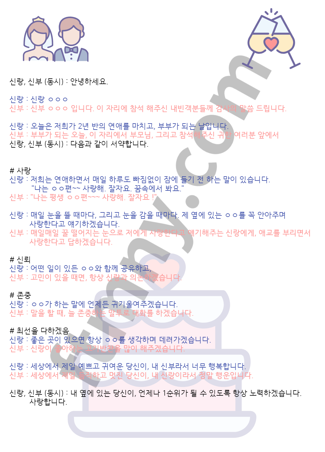 결혼식 당일에 사용할 수 있는 센스 있는 혼인서약서 문구 샘플을 공유 드립니다. 결혼식 당일에 사용할 수 있는 센스 있는 혼인서약서 문구 샘플을 공유 드립니다.