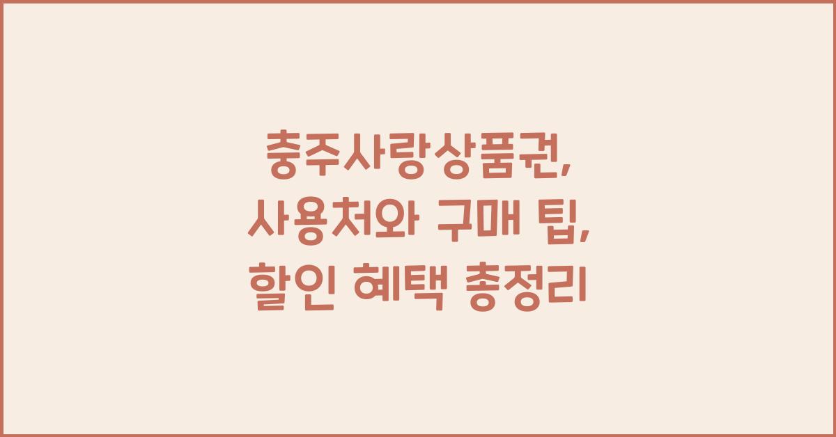 지역화폐(충주사랑상품권)
