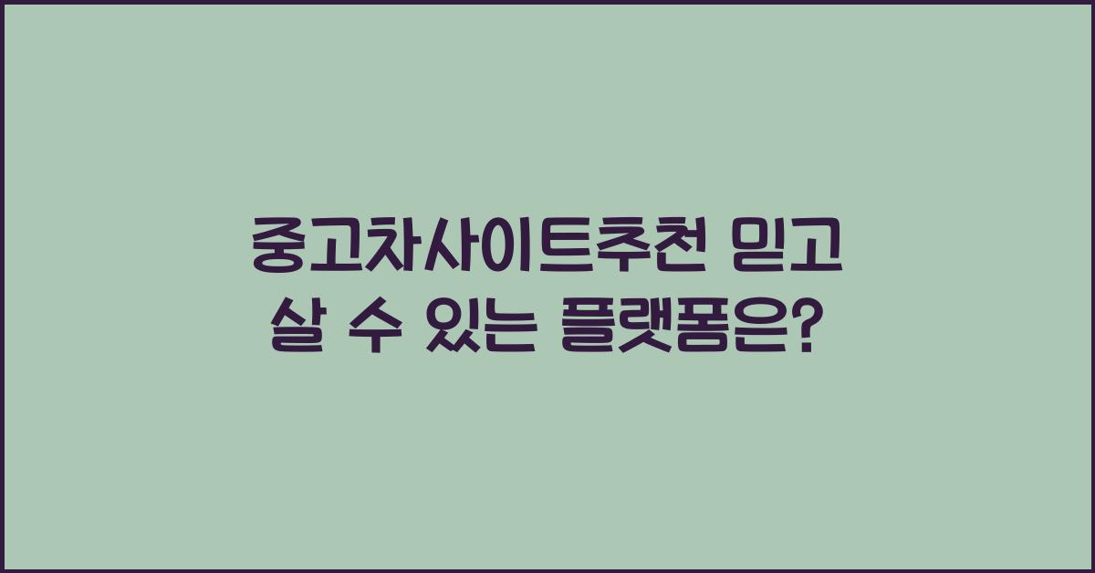 중고차사이트추천