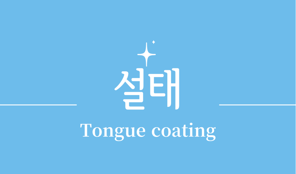 '설태(Tongue coating)'