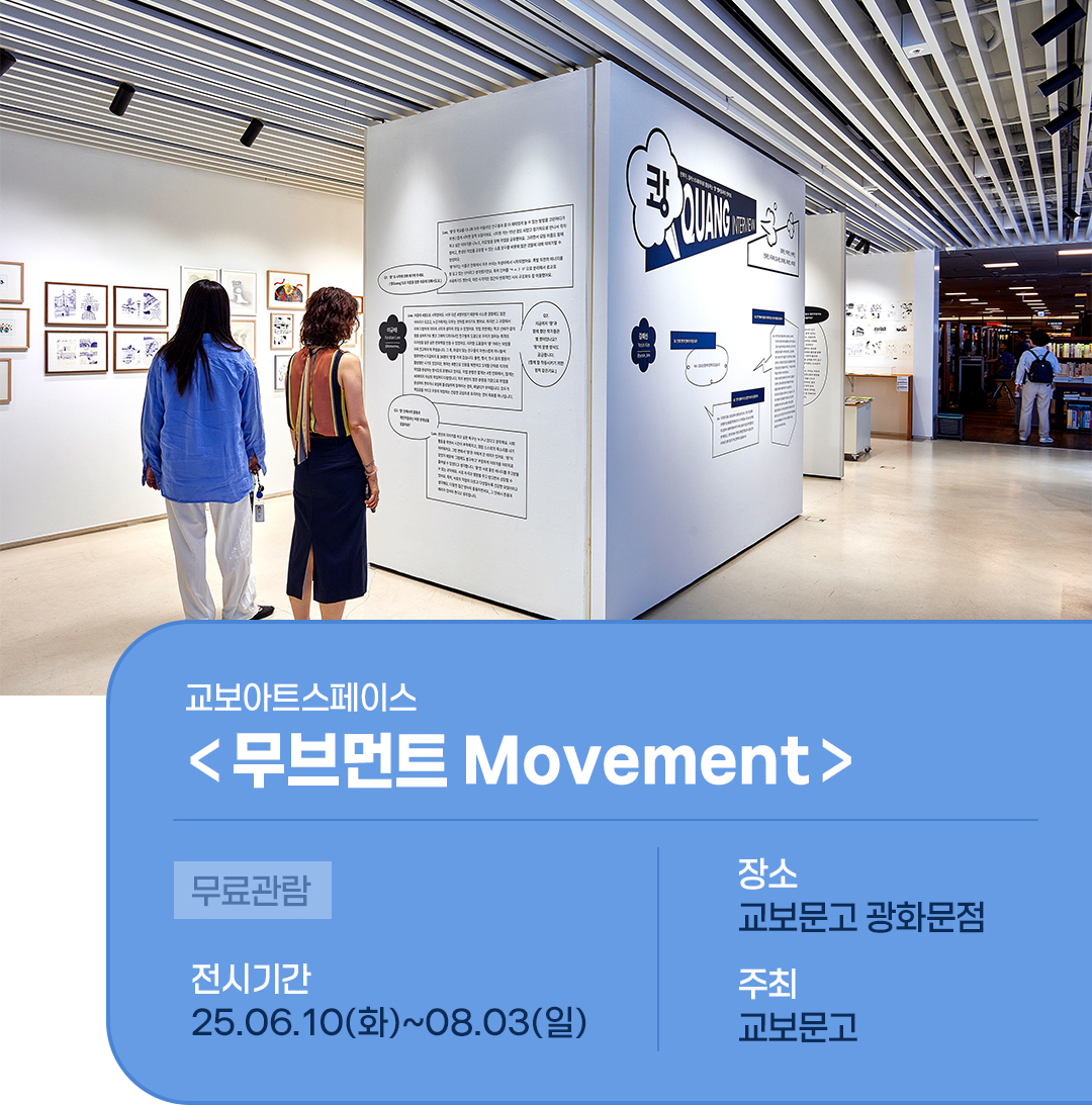 # 교보아트스페이스에서 열리고 있는 &lt;무브먼트&gt; 전시 안내