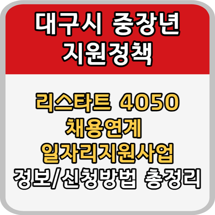 대구시 리스타트 4050 지원사업 안내