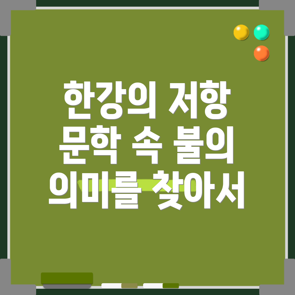 한강 문학