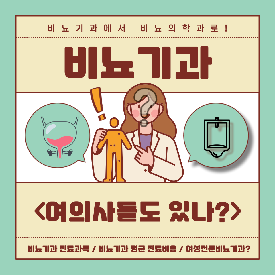  비뇨기과여의사들도 있나요?
