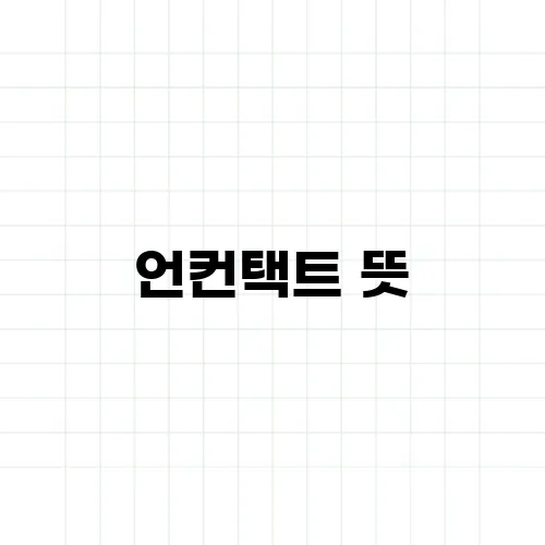 언컨택트 뜻, 비대면과 어떻게 다른가요?