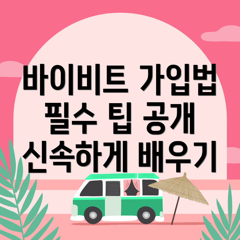 바이비트 회원가입 방법
