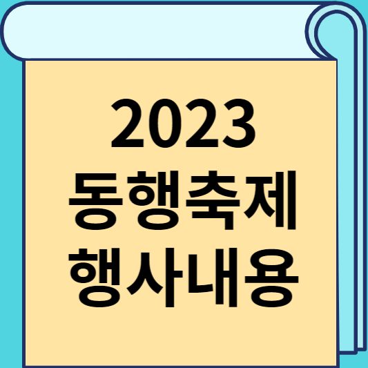 2023 동행축제 행사내용 썸네일