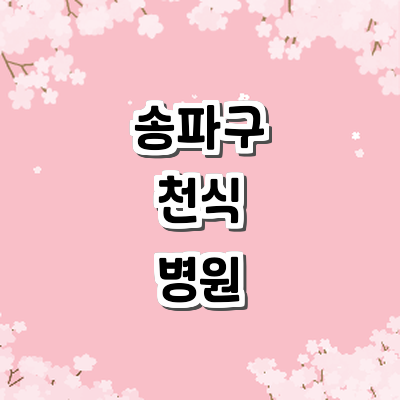서울 송파구 천식