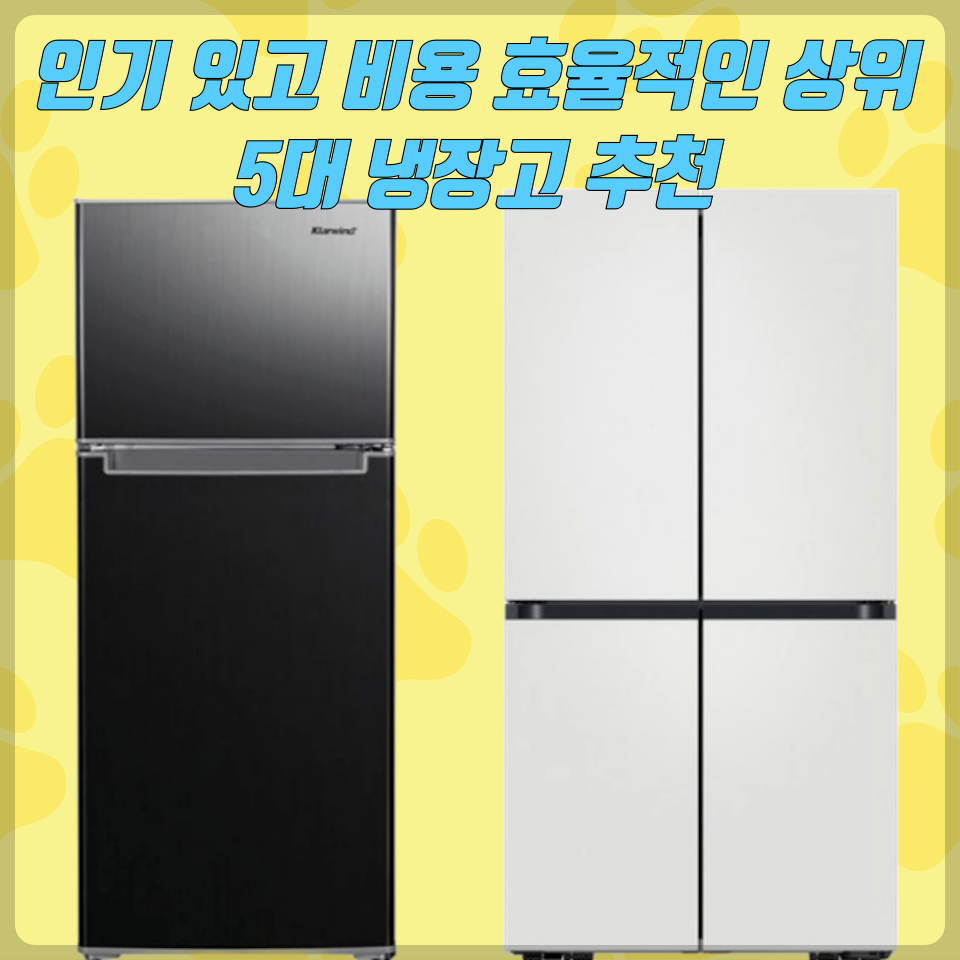 상위 5대 냉장고 추천: 소비자 가이드