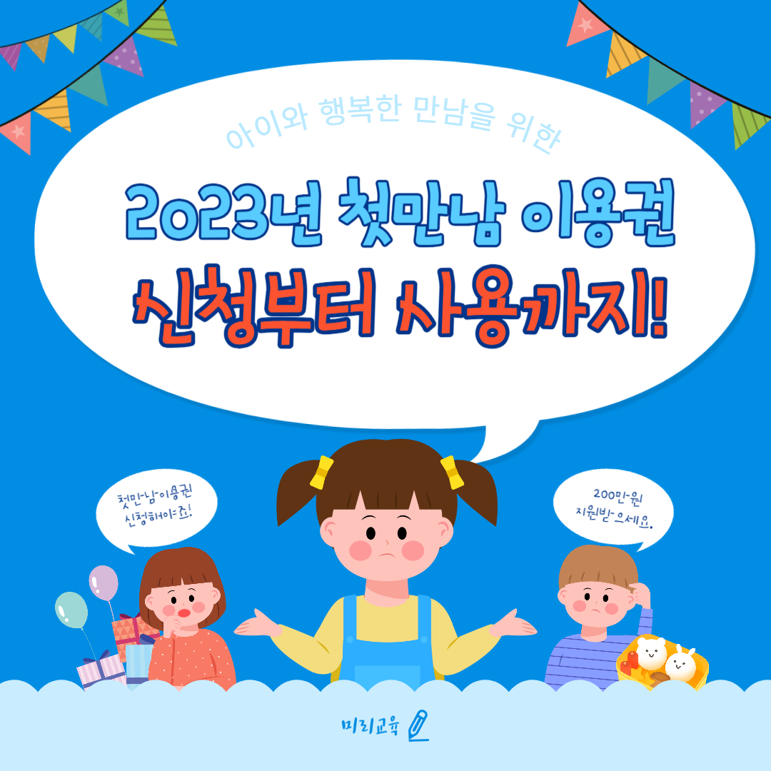 첫만남 이용권 썸네일
