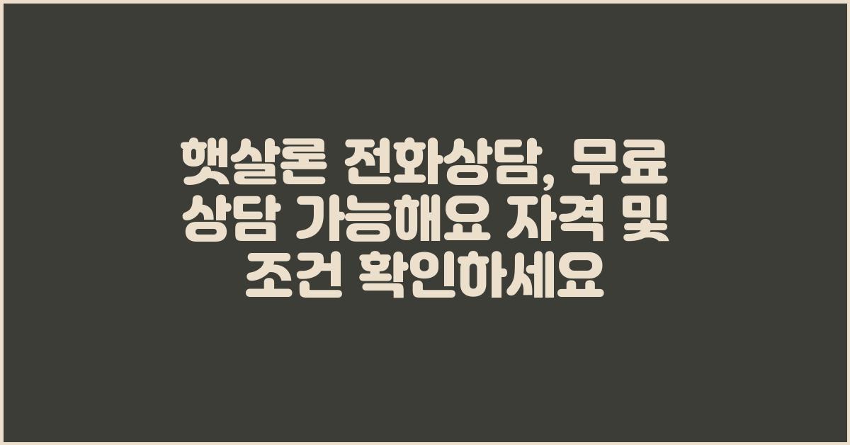 햇살론 전화상담, 무료 상담 가능해요