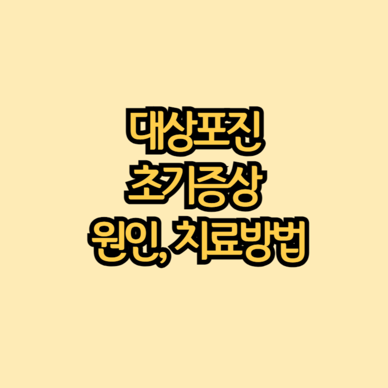 대상포진-썸네일