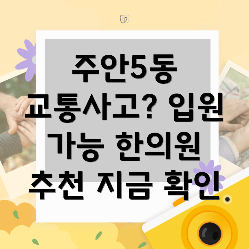 인천 교통사고 한의원
