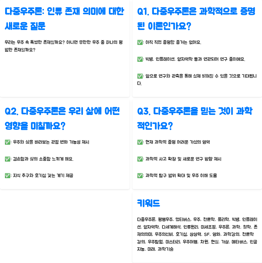 다중우주, 나의 존재는? - 다중우주론과 인류의 존재 의미 - 인류의 고유한 가치와 존재의 의미 다중우주, 나의 존재는? - 다중우주론과 인류의 존재 의미 - 인류의 고유한 가치와 존재의 의미