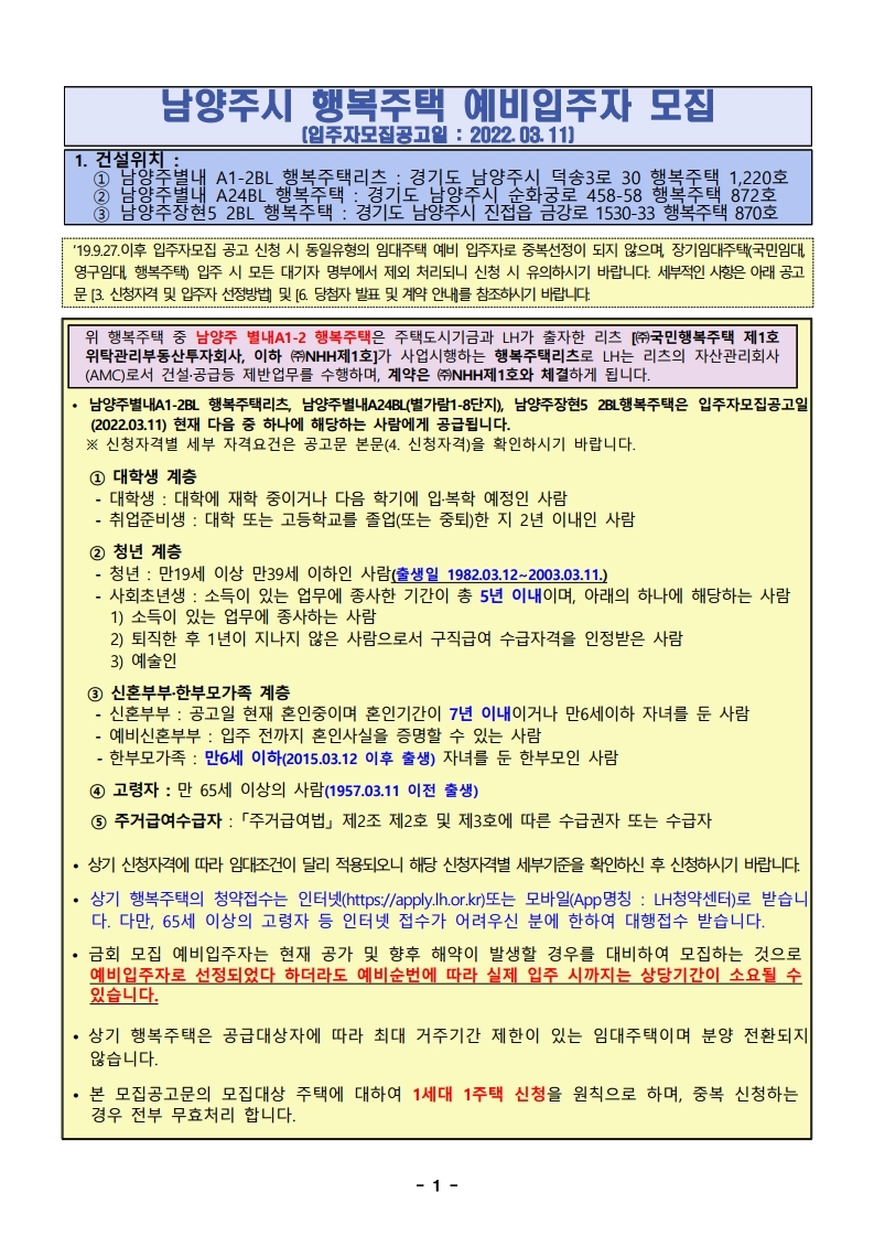  남양주시  행복주택 입주자 모집 공고문