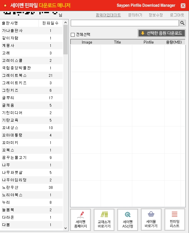 세이펜핀매니저