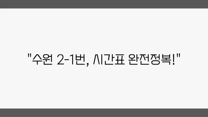수원 2-1번 버스노선 시간표 및 버스 운행정보 알아보기