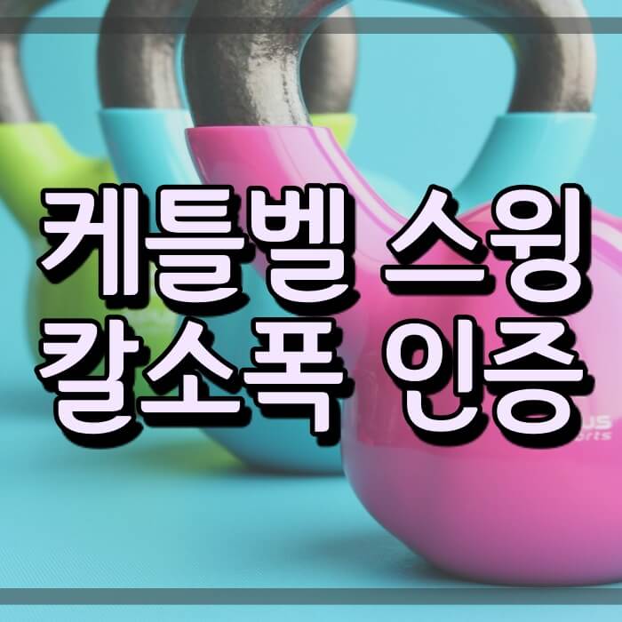  케틀벨 스윙 효과와 자극부위 & 칼로리 (다이어트 정보)