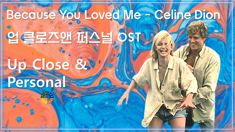  [업 클로즈 앤 퍼스널 OST] Because You Loved Me - Celine Dion (셀린 디온) 가사해석 / Up Close & Personal OST