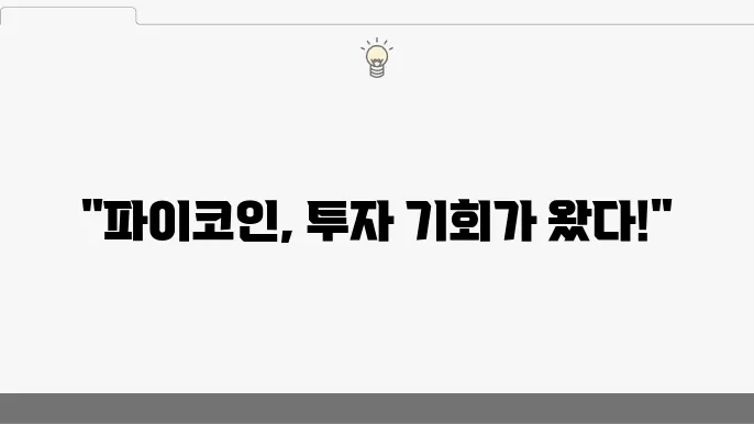 파이코인 기술적 특성