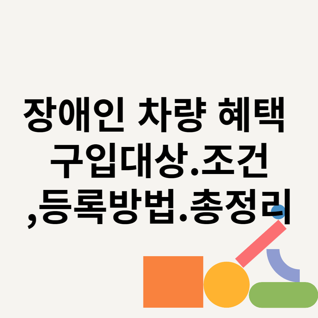 장애인 차량 혜택 구입대상.조건,등록방법.총정리 블로그 썸내일 사진