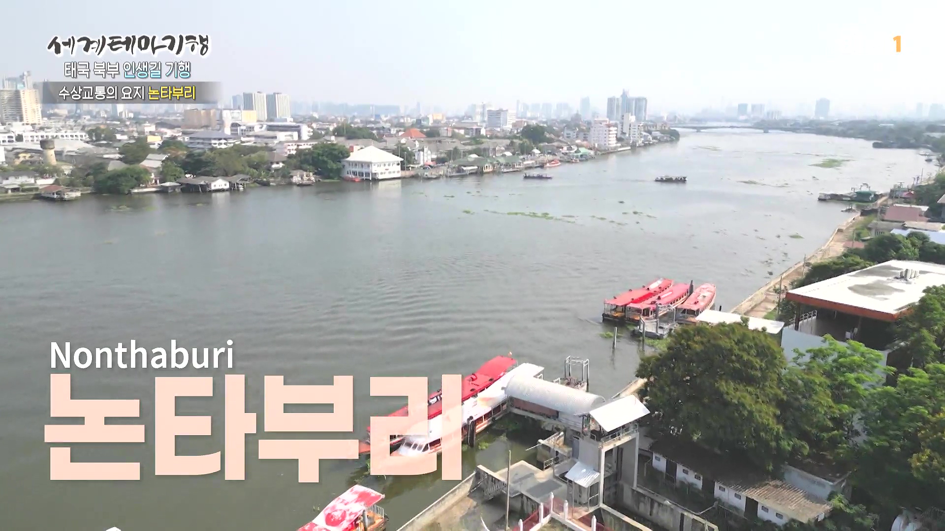 세계테마기행.240221.태국 북부 인생길 기행 3부. 인생 맛, 손맛0P.mp4_20240806_201117.977.jpg