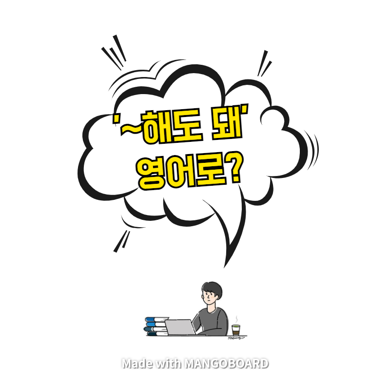  '~해도 돼' 영어로?