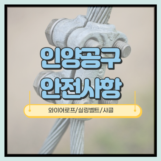  [안전사항/인양공구]와이어로프(wire rope), 실링벨트, 샤클의 안전사항