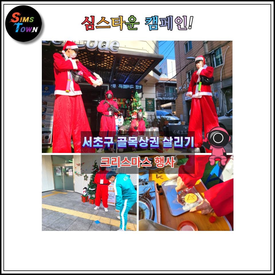  크리스마스 이벤트로 달고나뽑기, 전통놀이이벤트, 산타 삐에로 퍼레이드를 진행했습니다 :)