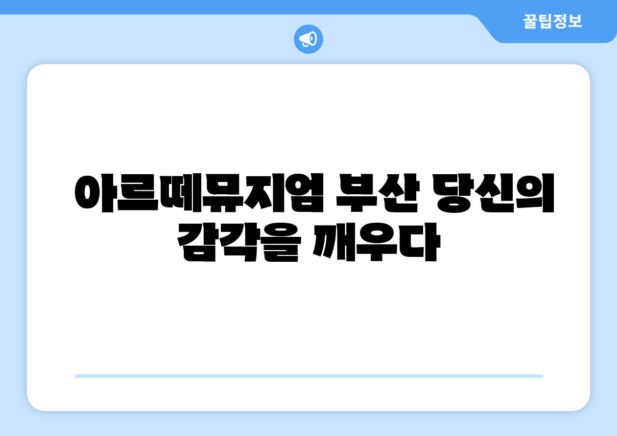 아르떼뮤지엄 부산 당신의 감각을 깨우다