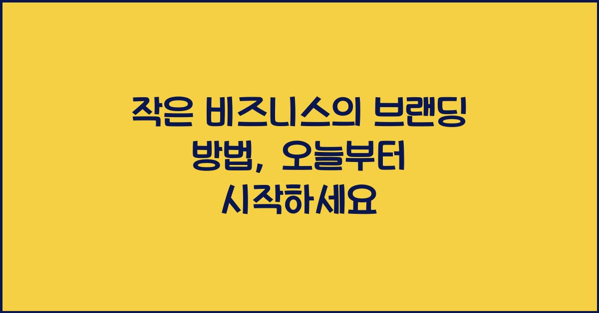 작은 비즈니스의 브랜딩 방법