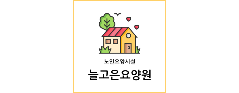 춘천시 요양원